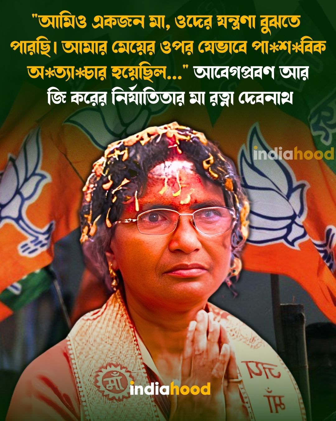 আবেগপ্রবণ আর  জি করের নির্যাতিতার মা রত্না দেবনাথ